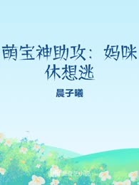 萌宝神助攻：妈咪休想逃