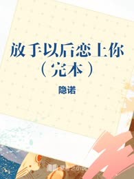 放手以后恋上你（完本）