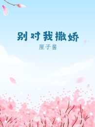 别对我撒娇