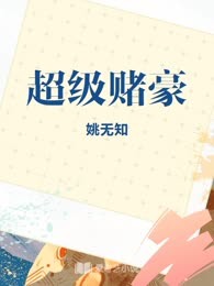 超级赌豪