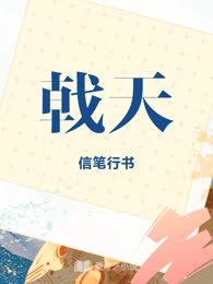 戟天