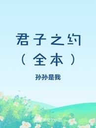 君子之约（全本）