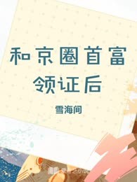 和京圈首富领证后