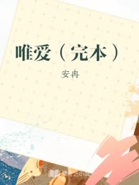 唯爱（完本）