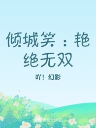 倾城笑：艳绝无双
