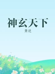 神玄天下