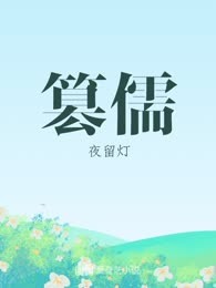 篡儒
