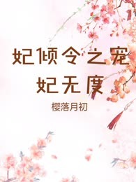 妃倾令之宠妃无度