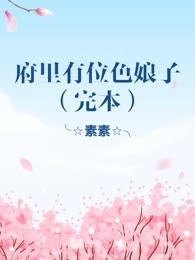 府里有位色娘子（完本）