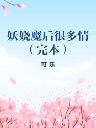 妖娆魔后很多情（完本）