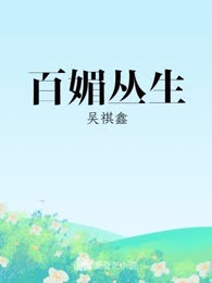 百媚丛生