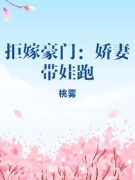 拒嫁豪门：娇妻带娃跑