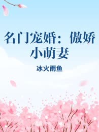 名门宠婚：傲娇小萌妻