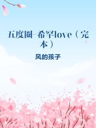 五度圈-希罕love（完本）