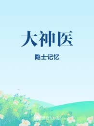 大神医