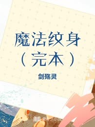 魔法纹身（完本）