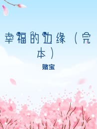 幸福的边缘（完本）