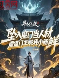 坠入魔门当人材，魔道门主喊我小新鲜
