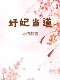 奸妃当道