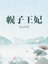幌子王妃