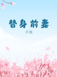 替身前妻