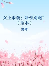 女王来袭：妖孽别跑！（全本）