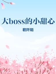大boss的小甜心