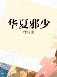 华夏邪少