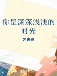 你是深深浅浅的时光