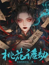 桃花诡劫