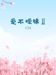 爱不暧昧Ⅱ