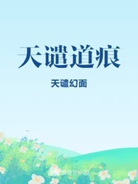 天谴道痕