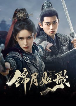 線上看 錦月如歌 (2025) 帶字幕 中文配音，國語版