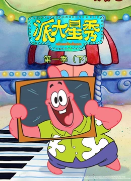 派大星秀 第一季 下