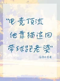 电竞顶流他靠猫追回带球跑老婆