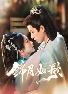 線上看 錦月如歌 (2025) 帶字幕 中文配音，國語版
