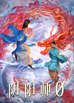 阴阳师0（国语