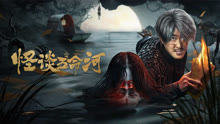 线上看 怪谈五命河 (2025) 带字幕 中文配音