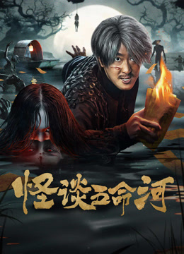 线上看 怪谈五命河 (2025) 带字幕 中文配音