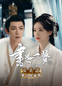 線上看 書卷一夢 (2025) 帶字幕 中文配音，國語版