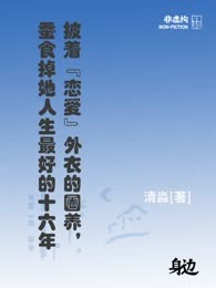 披着“恋爱”外衣的圈养，蚕食掉她人生最好的十六年