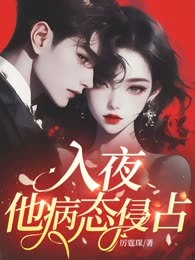 入夜，他病态侵占！