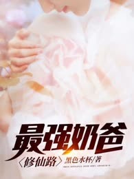 最强奶爸修仙路