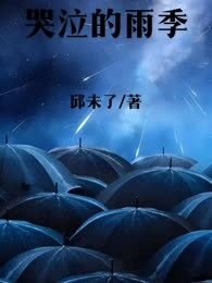 哭泣的雨季