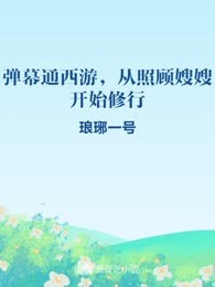弹幕通西游，从照顾嫂嫂开始修行
