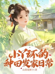 小丫环的种田发家日常