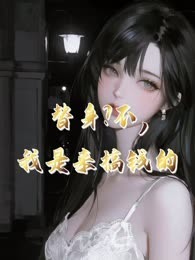 替身？不，我是来搞钱的
