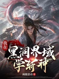 我在黑洞界域学斩神