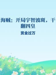 海贼：开局宇智波斑，干翻四皇