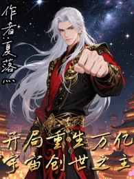 开局重生万亿宇宙创世之主